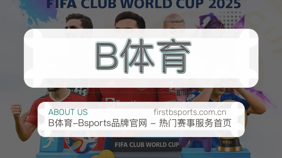 B体育关于我们